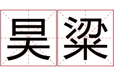 昊粱名字寓意