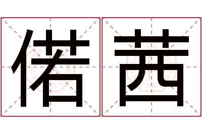 偌茜名字寓意