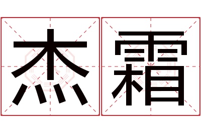 杰霜名字寓意