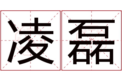 凌磊名字寓意