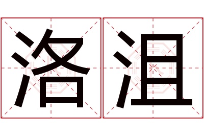 洛沮名字寓意