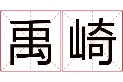 禹崎名字寓意