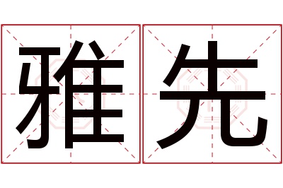 雅先名字寓意