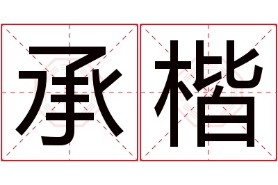 承楷名字寓意