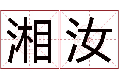 湘汝名字寓意