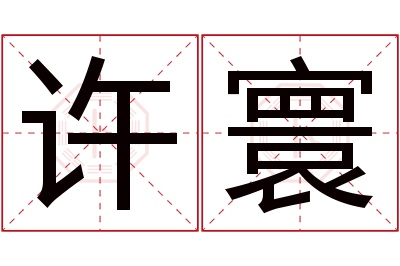 许寰名字寓意