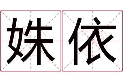 姝依名字寓意