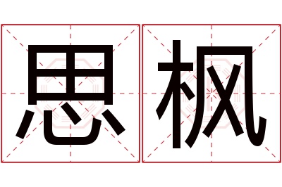 思枫名字寓意