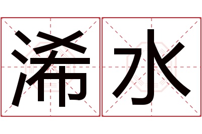 浠水名字寓意