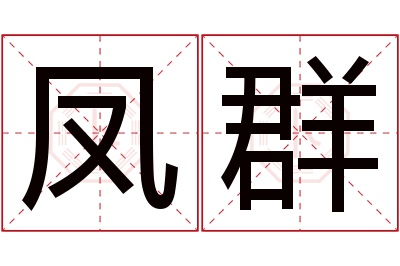 凤群名字寓意