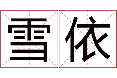 雪依名字寓意