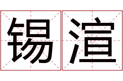 锡渲名字寓意