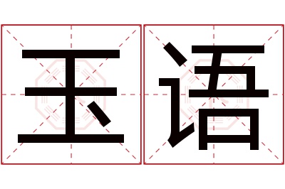 玉语名字寓意