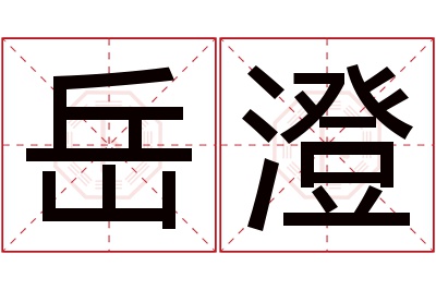 岳澄名字寓意