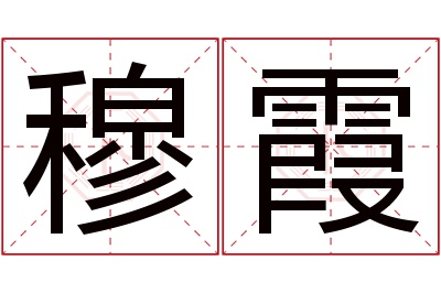 穆霞名字寓意