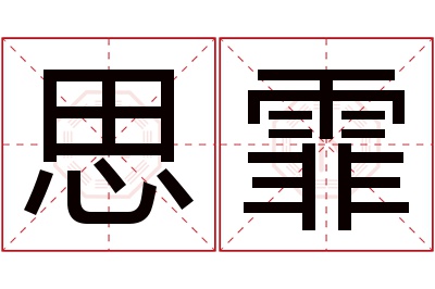 思霏名字寓意