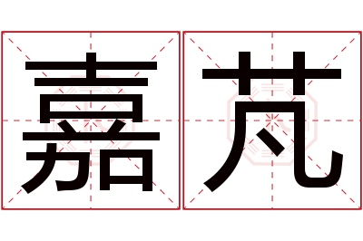 嘉芃名字寓意