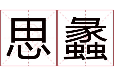 思蠡名字寓意