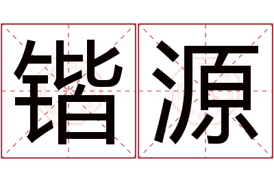 锴源名字寓意