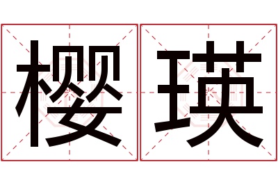 樱瑛名字寓意