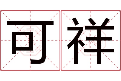 可祥名字寓意