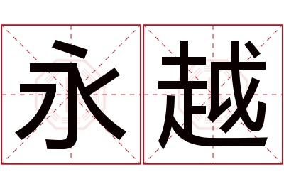 永越名字寓意