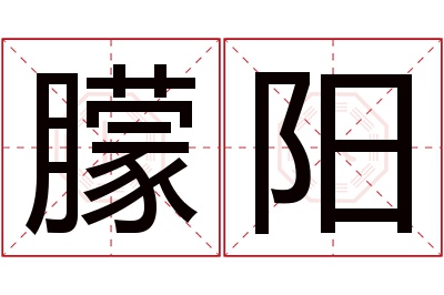 朦阳名字寓意