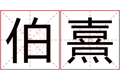 伯熹名字寓意