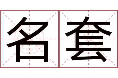 名套名字寓意