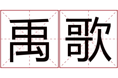 禹歌名字寓意