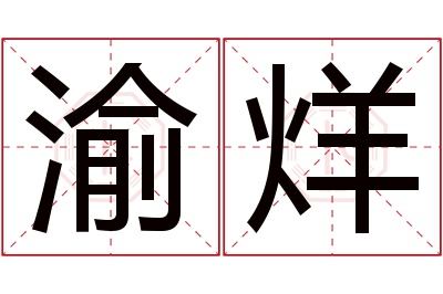 渝烊名字寓意