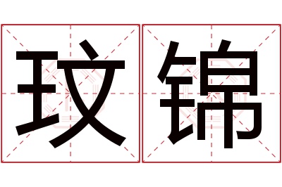 玟锦名字寓意