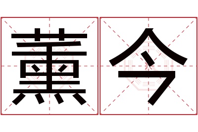 薰今名字寓意