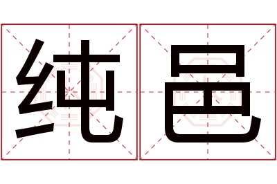 纯邑名字寓意