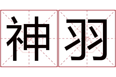 神羽名字寓意