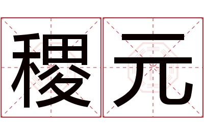 稷元名字寓意