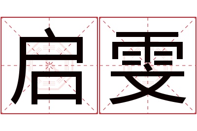 启雯名字寓意