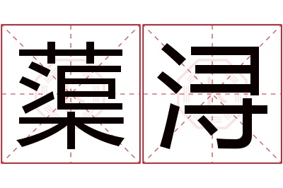 蕖浔名字寓意