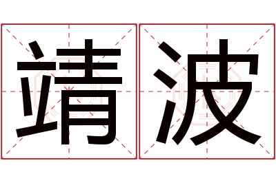 靖波名字寓意