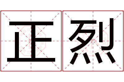 正烈名字寓意