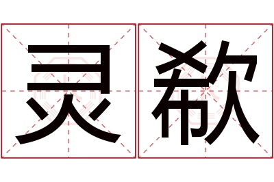 灵欷名字寓意