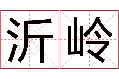 沂岭名字寓意