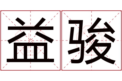 益骏名字寓意