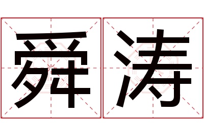 舜涛名字寓意