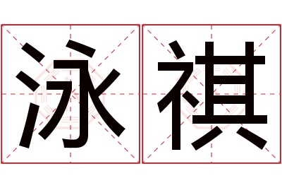 泳祺名字寓意