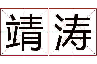 靖涛名字寓意