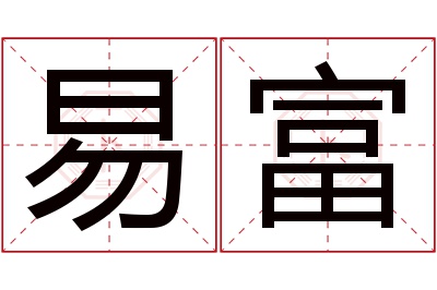 易富名字寓意