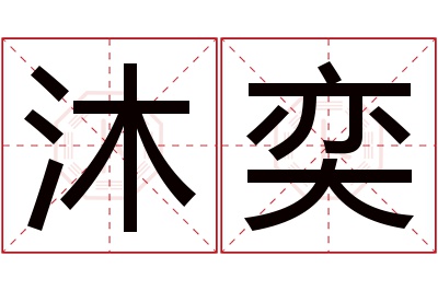 沐奕名字寓意