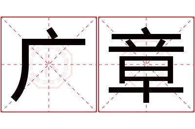 广章名字寓意