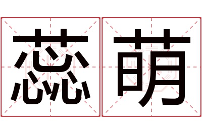 蕊萌名字寓意